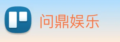 问鼎娱乐 Logo